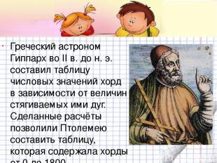 Греческий астроном Гиппарх во II в. до н. э. составил таблицу числовых значений