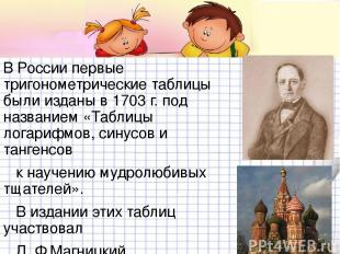 В России первые тригонометрические таблицы были изданы в 1703 г. под названием «