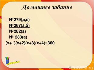 Домашнее задание №279(д,е) №267(а,б) №282(а) № 283(а) (х+1)(х+2)(х+3)(х+4)=360