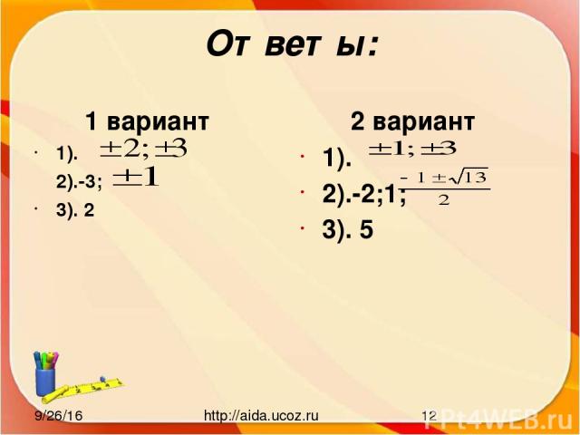 Ответы: 1 вариант 1). 2).-3; 3). 2 2 вариант 1). 2).-2;1; 3). 5 http://aida.ucoz.ru