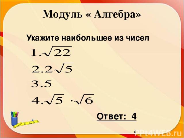 Модуль « Алгебра» Укажите наибольшее из чисел Ответ: 4