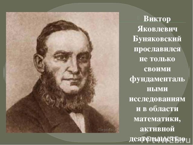 Виктор Яковлевич Буняковский прославился не только своими фундаментальными исследованиями в области математики, активной деятельностью по развитию математического просвещения в России, но и талантливыми изобретениями.