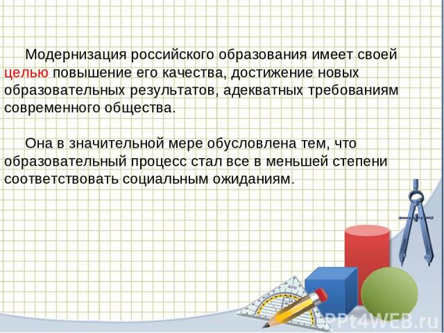 Модернизация российского образования имеет своей целью повышение его качества, достижение новых образовательных результатов, адекватных требованиям современного общества. Она в значительной мере обусловлена тем, что образовательный процесс стал все …