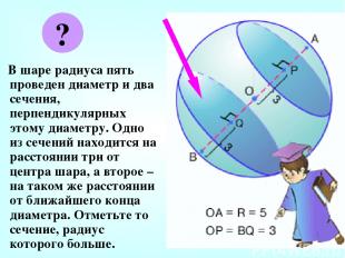 В шаре радиуса пять проведен диаметр и два сечения, перпендикулярных этому диаме