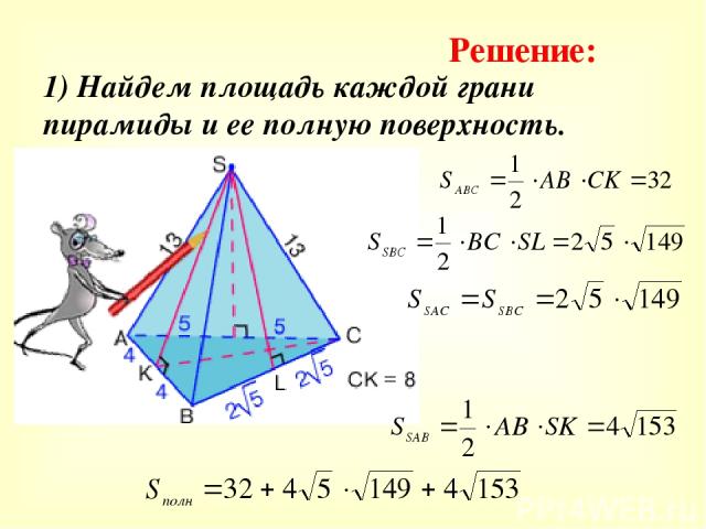 1) Найдем площадь каждой грани пирамиды и ее полную поверхность. Решение: