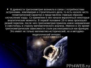 В древности тригонометрия возникла в связи с потребностями астрономии, землемери