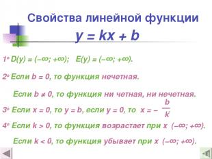 Свойства линейной функции 1о D(y) = (−∞; +∞); E(y) = (−∞; +∞). 2о Если b = 0, то
