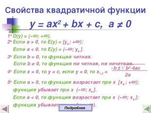 Свойства квадратичной функции 1о D(y) = (−∞; +∞). 2о Если a > 0, то E(y) = [ув ;