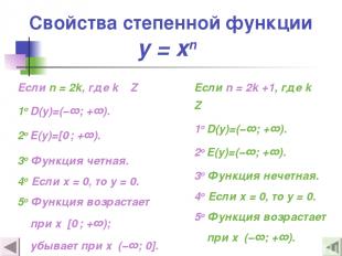 Свойства степенной функции y = xn Если n = 2k, где k Z 1о D(y)=(−∞; +∞). 2о E(y)