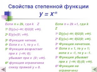 Свойства степенной функции y = x-n Если n = 2k, где k Z 1о D(y)=(−∞; 0)U(0; +∞).