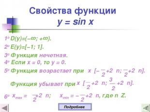 Свойства функции y = sin x 1о D(y)=(−∞; +∞). 2о E(y)=[−1; 1]. 3о Функция нечетна