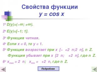 Свойства функции y = cos x 1о D(y)=(−∞; +∞). 2о E(y)=[−1; 1]. 3о Функция четная.