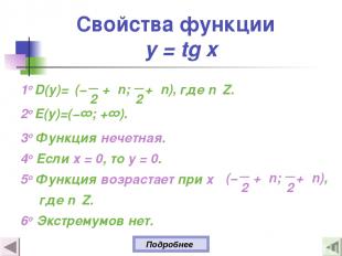 Свойства функции y = tg x 1о D(y)= где n Z. 2о E(y)=(−∞; +∞). 3о Функция нечетна