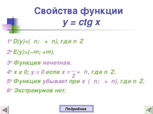 Свойства функции y = ctg x 1о D(y)=(πn; π+πn), где n Z 2о E(y)=(−∞; +∞). 3о Функ