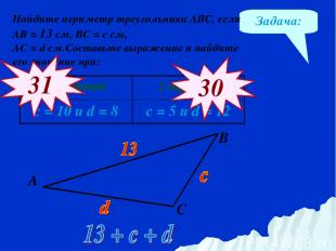 Задача: Найдите периметр треугольника АВС, если АВ = 13 см, ВС = с см, АС = d см