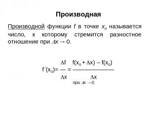 Производная Производной функции f в точке x0 называется число, к которому стреми