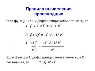 Правила вычисления производных Если функции U и V дифференцируемы в точке x0, то