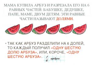 МАМА КУПИЛА АРБУЗ И РАЗРЕЗАЛА ЕГО НА 6 РАВНЫХ ЧАСТЕЙ: БАБУШКЕ, ДЕДУШКЕ, ПАПЕ, МА