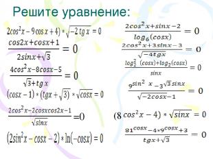 Решите уравнение: =0 (8