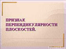 Признак перпендикулярности плоскостей