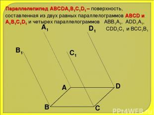 Параллелепипед АВСDA1B1C1D1 – поверхность, составленная из двух равных параллело