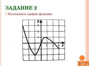 ЗАДАНИЕ 2 Исследовать график функции 1 2 1 2 3 3