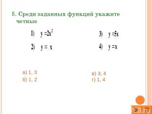 5. Среди заданных функций укажите четные а) 1, 3 б) 1, 2 в) 3, 4 г) 1, 4