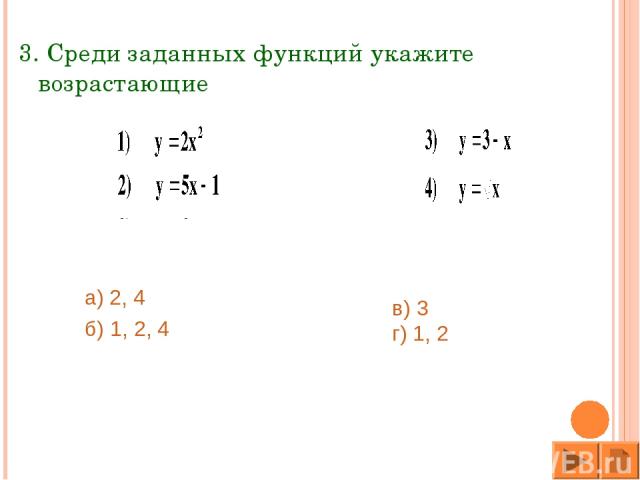 3. Среди заданных функций укажите возрастающие а) 2, 4 б) 1, 2, 4 в) 3 г) 1, 2