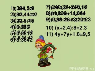 10) (х+2,4):8=2,3 11) 4у+7у+1,8=9,5