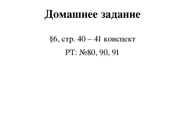 Домашнее задание §6, стр. 40 – 41 конспект РТ: №80, 90, 91