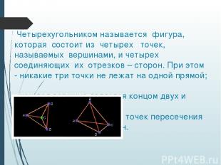 Параллелограмм Четырехугольник, у которого противоположные стороны параллельны,