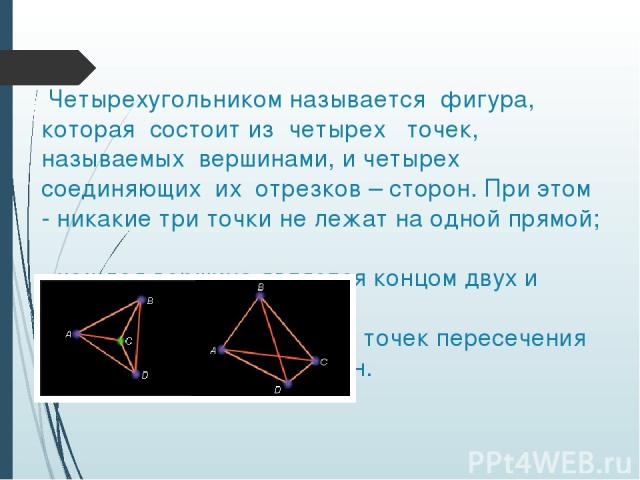 Параллелограмм Четырехугольник, у которого противоположные стороны параллельны, называется параллелограммом Свойства Признаки