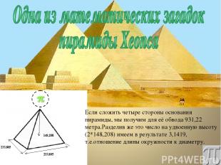 Если сложить четыре стороны основания пирамиды, мы получим для её обвода 931,22