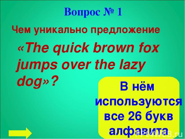 Вопрос № 1 Чем уникально предложение «The quick brown fox jumps over the lazy dog»? В нём используются все 26 букв алфавита