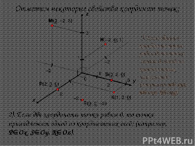 1). Если одна из координат точки равна 0, то точка лежит в одной из координатных плоскостей; (например, m oyz, n oxz, k oxy). x y z 0 1 1 1 Отметим некоторые свойства координат точек: 2). Если две координаты точки равны 0, то точка принадлежит одной…