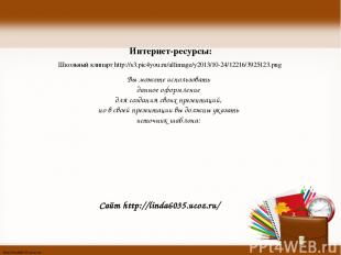 Интернет-ресурсы: Школьный клипарт http://s3.pic4you.ru/allimage/y2013/10-24/122