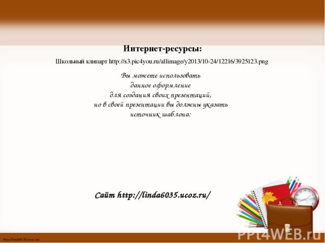 Интернет-ресурсы: Школьный клипарт http://s3.pic4you.ru/allimage/y2013/10-24/12216/3925123.png http://linda6035.ucoz.ru/