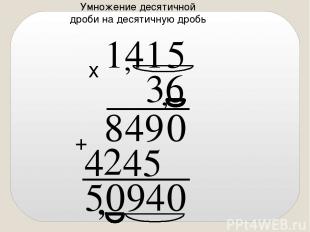 Умножение десятичной дроби на десятичную дробь , х + 5 1 4 1 , 6 3 , 0 4 9 0 5 0
