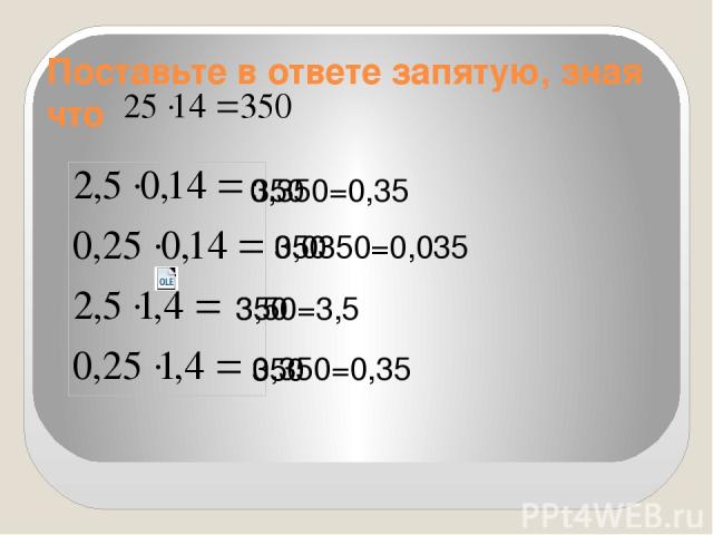 Поставьте в ответе запятую, зная что 0,350=0,35 0,0350=0,035 3,50=3,5 0,350=0,35 350 350 350 350