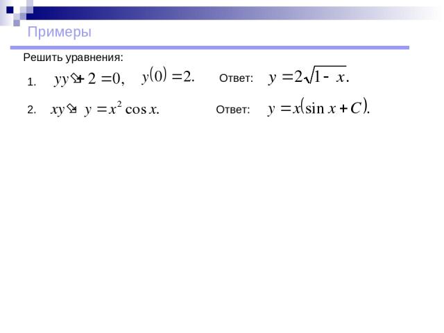 Примеры Решить уравнения: 1. 2. Ответ: Ответ: