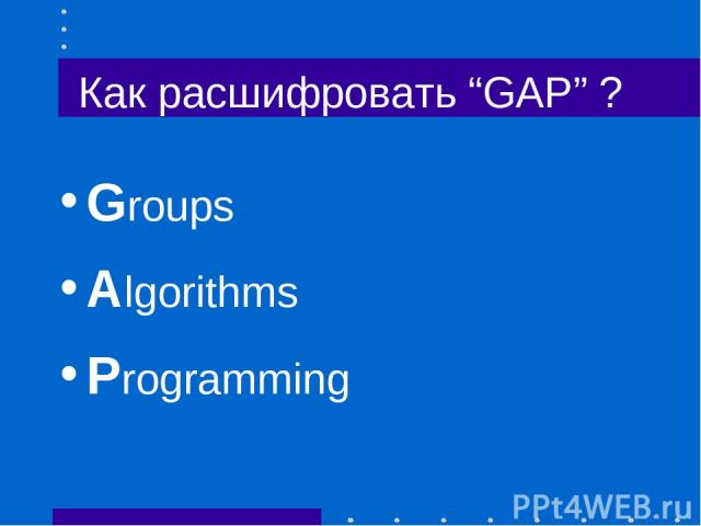 Как расшифровать “GAP” ? Groups Algorithms Programming