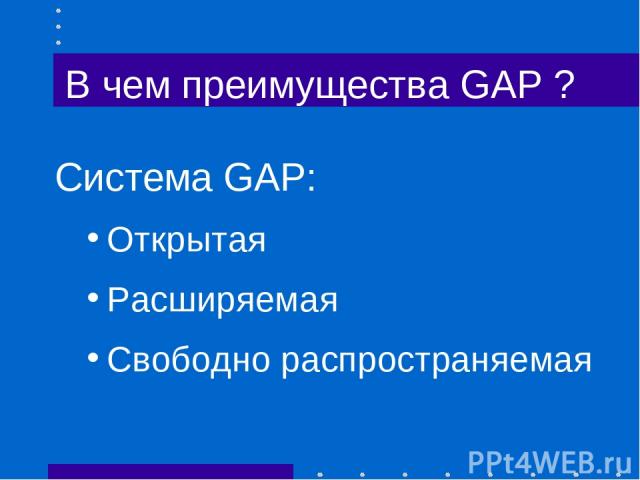 В чем преимущества GAP ? Система GAP: Открытая Расширяемая Свободно распространяемая