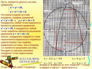 Построим в одной системе координат графики уравнений х2 + у2 = 25 и у = -х2 + 2х