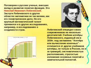 Поговорим о русских ученых, внесших вклад в развитие понятия функция. Это Никола