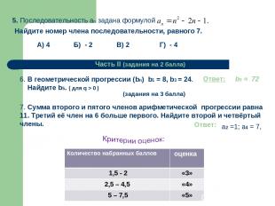 Г) - 4 А) 4 Б) - 2 В) 2 Часть II (задания на 2 балла) 6. В геометрической прогре