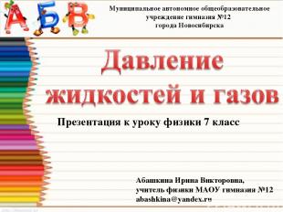 Муниципальное автономное общеобразовательное учреждение гимназия №12 города Ново