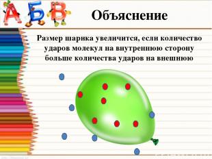 Объяснение Размер шарика увеличится, если количество ударов молекул на внутренню