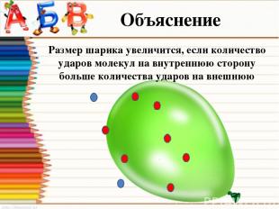 Объяснение Размер шарика увеличится, если количество ударов молекул на внутренню