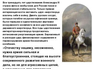 Все тринадцать лет царствования Александра III страна жила в необычном для Росси