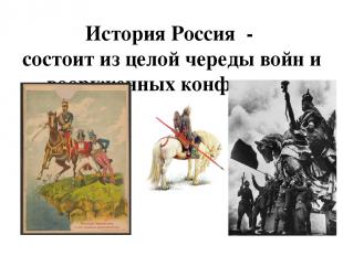 История Россия - состоит из целой череды войн и вооруженных конфликтов